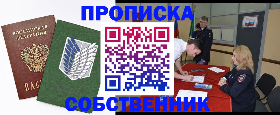 прописка в Бийске