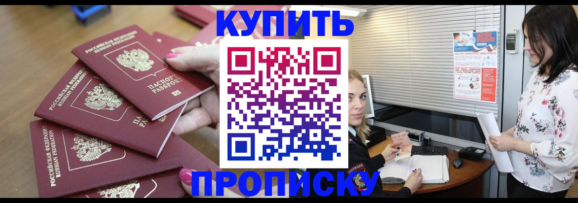 прописка от собственника в Бийске